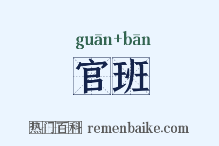 官班是什么意思的图片